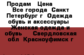 Продам › Цена ­ 5 000 - Все города, Санкт-Петербург г. Одежда, обувь и аксессуары » Женская одежда и обувь   . Свердловская обл.,Красноуфимск г.